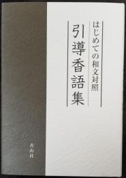 はじめての和文対照 引導香語集
