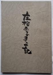 庄松ありのままの記
