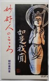 妙好人のこころ