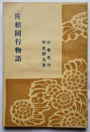 庄松同行物語