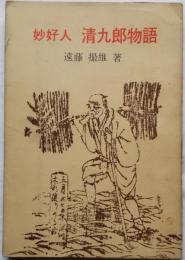 妙好人清九郎物語