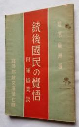 銃後國民の覚悟 附 軍国美談　戦時布教文庫