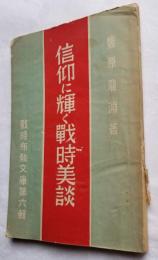 信仰に輝く戦時美談　戦時布教文庫