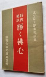 戦線美談 輝く佛心 涙で綴る感激美談集　戦時布教文庫