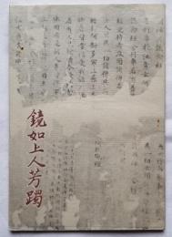 鏡如上人芳躅