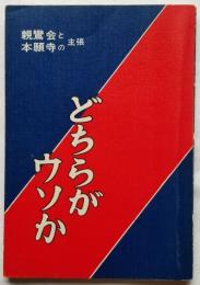 親鸞会と本願寺の主張 どちらがウソか
