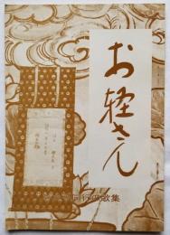お軽さん　おかる同行の歌集