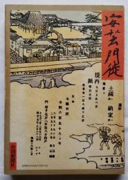 安芸門徒