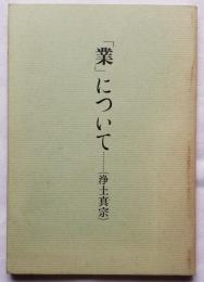 「業」について　（浄土真宗）