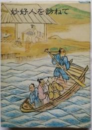 妙好人を訪ねて