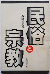 民俗と宗教