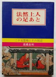 法然上人の足あと