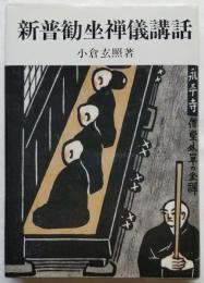 新普勧坐禅儀講話