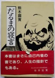 だるまの寝言