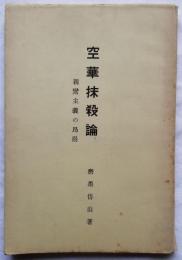 空華抹殺論 親鸞主義の昂揚