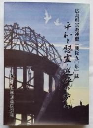広島県宗教連盟「戦後五十年」誌 平和と慰霊・追悼の歩み