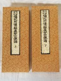 彌陀所傳融通妙宗課誦