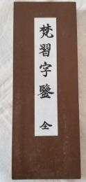 梵習字鑑
