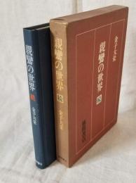 親鸞の世界 