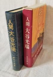 人間 大谷光瑞