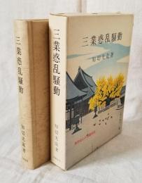 三業惑乱騒動 真宗安心の法難史話