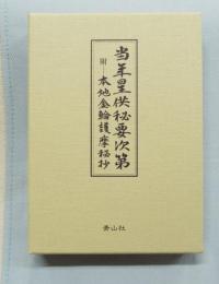 ［増補新訂版］当年星供秘要次第 付／本地金輪護摩秘抄〈二段尽諸段〉
