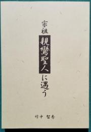 宗祖親鸞聖人に遇う