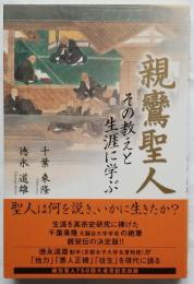 親鸞聖人 その教えと生涯に学ぶ