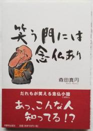 笑う門には念仏あり