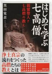 はじめて学ぶ七高僧 親鸞聖人と七高僧の教え