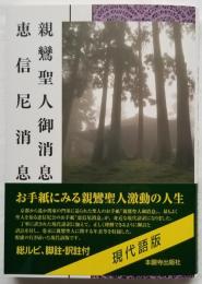 親鸞聖人御消息 恵信尼消息 （現代語版）