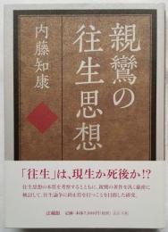 親鸞の往生思想