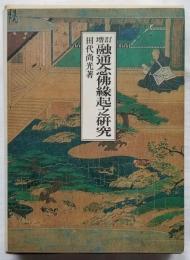 増訂 融通念佛縁起之研究
