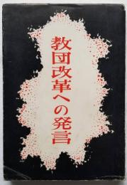 教団改革への発言