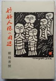 妙好人伝の周辺