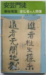 安芸門徒 念仏者の人間像　広島文化叢書