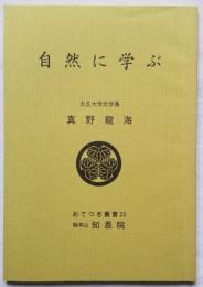 自然に学ぶ　おてつぎ叢書