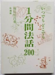 いつでもどこでも 1分間法話200