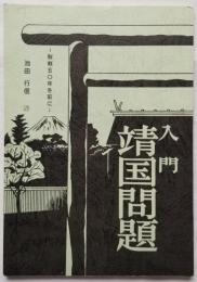 入門 靖国問題　敗戦50年を前に　備後・靖国問題えお考える念仏者の会 ブックレット