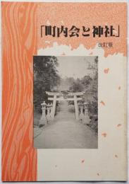 「町内会と神社」 改訂版