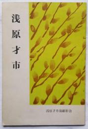 浅原才市
