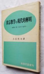 真宗教学の現代的解明　親鸞に聞く救済の論理