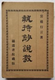 執持鈔説教