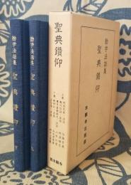 勧学法話集 聖典鑚仰