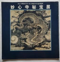 妙心寺秘宝展 妙心寺開創650年・雪江禅師500年遠心寺秘宝展 妙心寺開創650年・雪江禅師500年遠諱慶讃