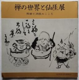禅の世界と仙厓展　軽妙と洒脱のこころ　仙厓和尚150年遠諱記念