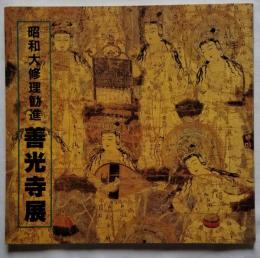 昭和大修理勧進 善光寺展