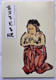 藤代聰麿先生三十三回忌記念誌 東方を見る眼