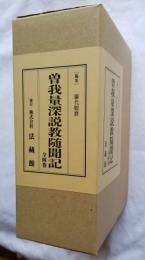 曽我量深説教随聞記 全4巻