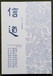 信 道 2016年度 ミミノソコニトドマルトコロ  『歎異抄』師訓篇 （信道講座年間講義録）